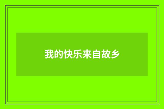 我的快乐来自故乡