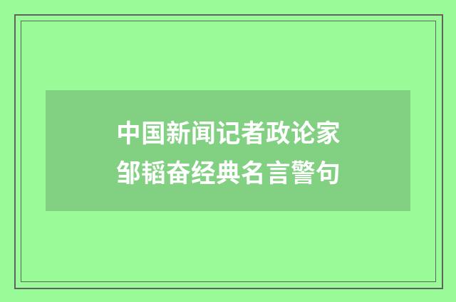 中国新闻记者政论家邹韬奋经典名言警句
