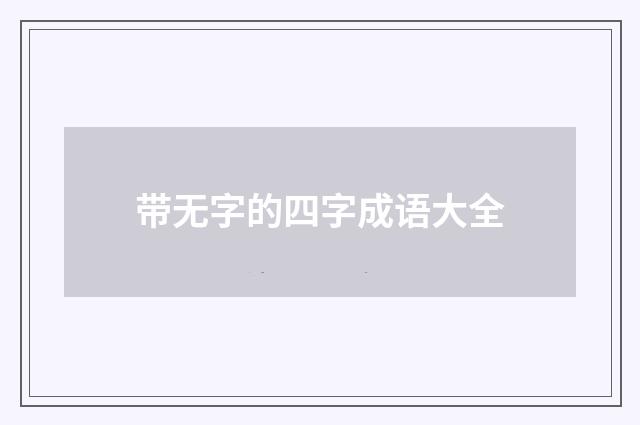 带无字的四字成语大全