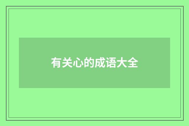 有关心的成语大全