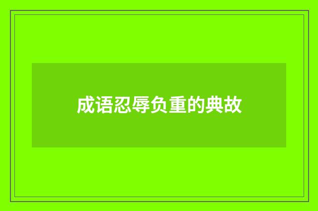 成语忍辱负重的典故