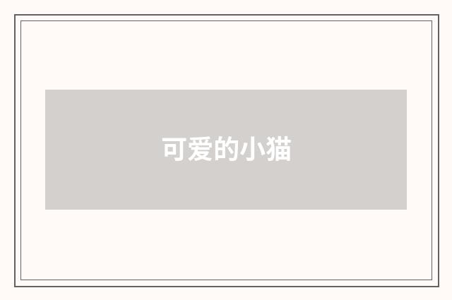 可爱的小猫