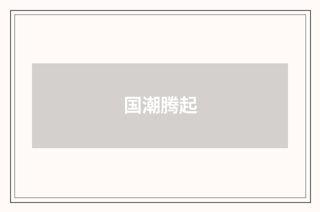 国潮腾起