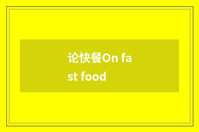 论快餐On fast food
