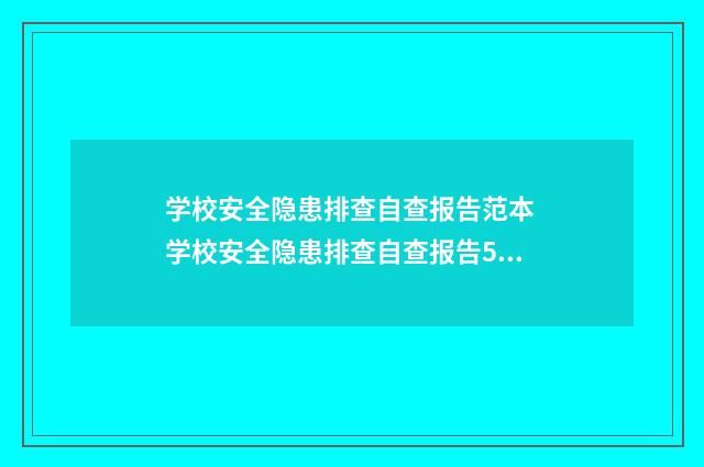 学校安全隐患排查自查报告范本 学校安全隐患排查自查报告5篇