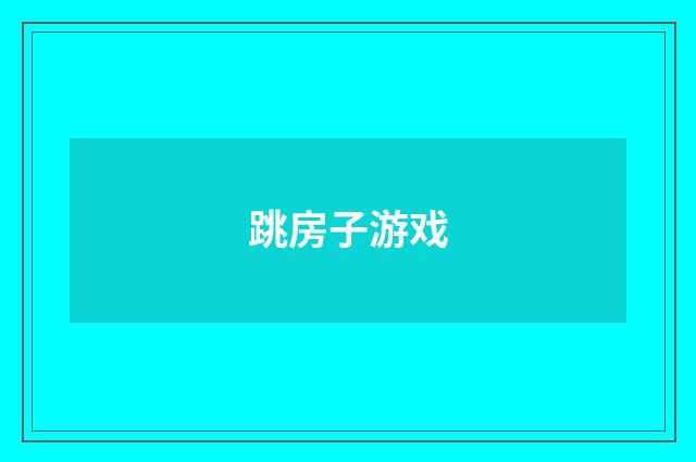跳房子游戏