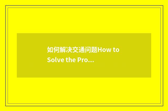 如何解决交通问题How to Solve the Problem of Heavy Traffic