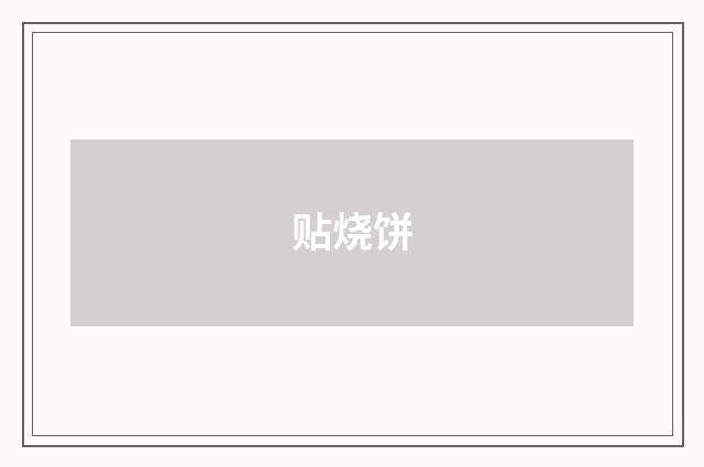 贴烧饼