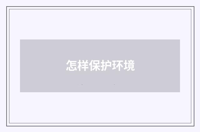 怎样保护环境