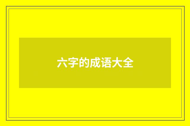 六字的成语大全