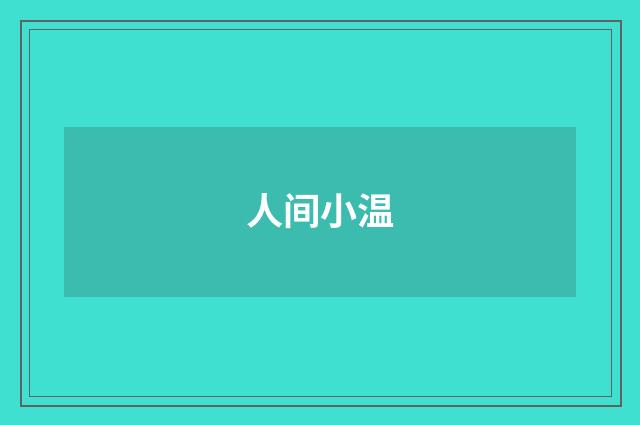 人间小温