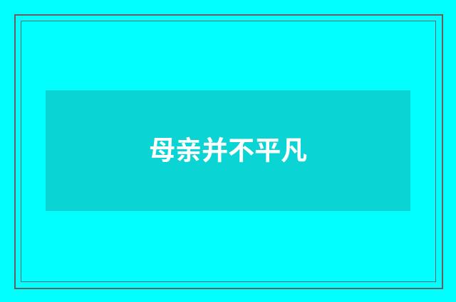 母亲并不平凡