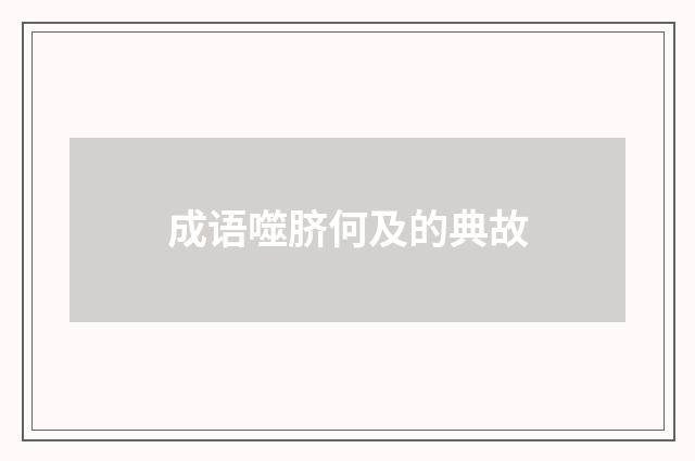 成语噬脐何及的典故