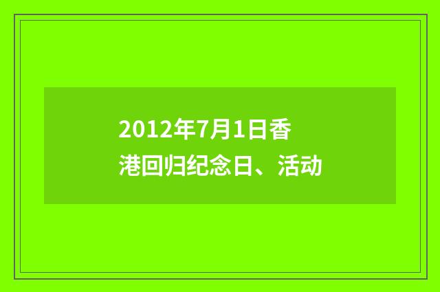 2012年7月1日香港回归纪念日、活动