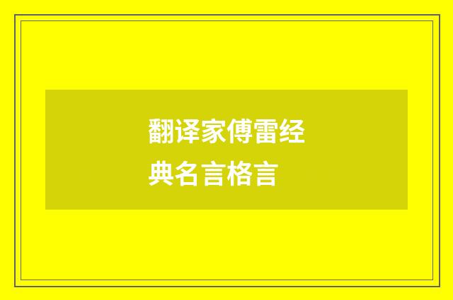 翻译家傅雷经典名言格言