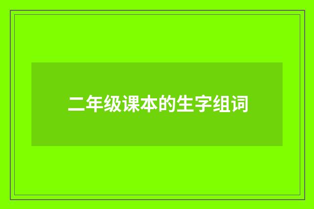 二年级课本的生字组词