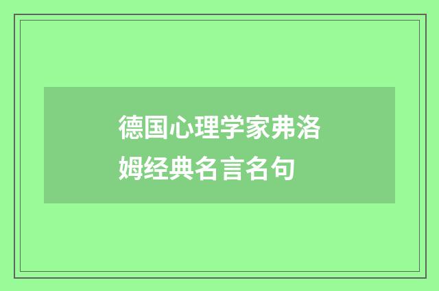 德国心理学家弗洛姆经典名言名句