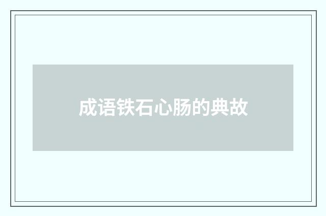 成语铁石心肠的典故