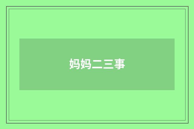 妈妈二三事