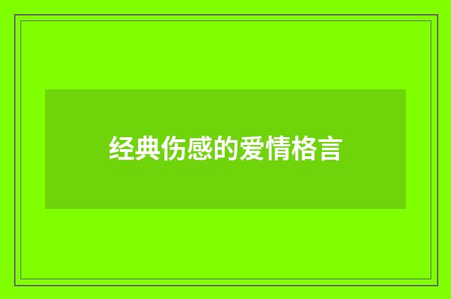 经典伤感的爱情格言