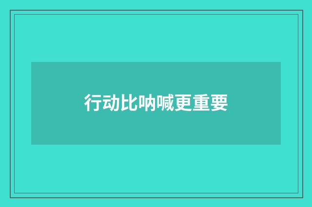 行动比呐喊更重要