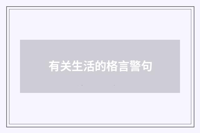 有关生活的格言警句