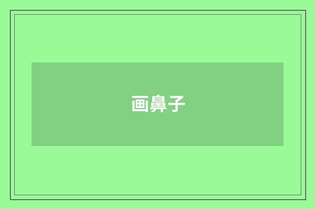 画鼻子