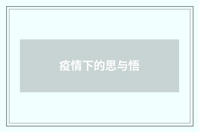 疫情下的思与悟