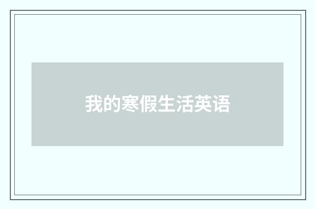 我的寒假生活英语