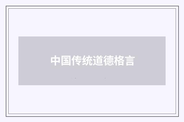 中国传统道德格言