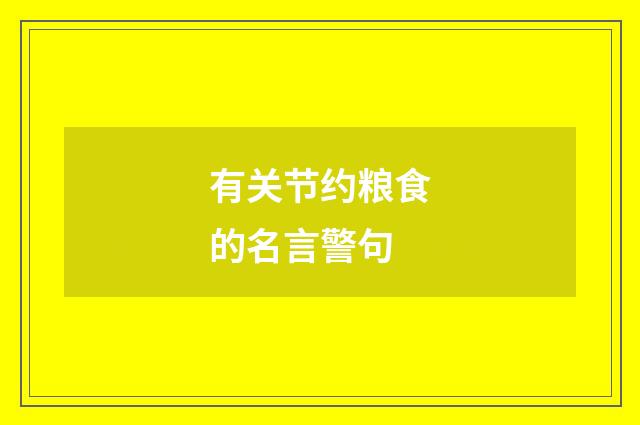 有关节约粮食的名言警句