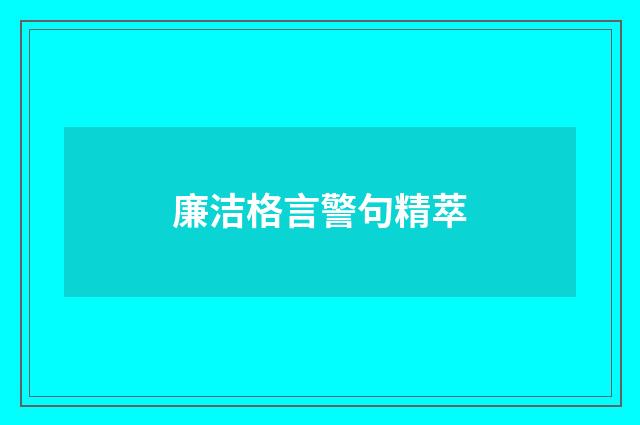 廉洁格言警句精萃