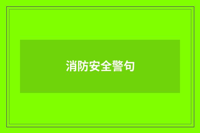 消防安全警句
