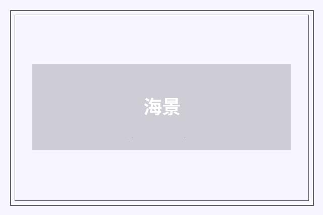 海景