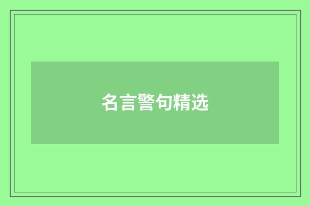 名言警句精选