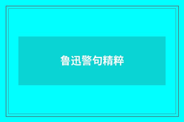 鲁迅警句精粹