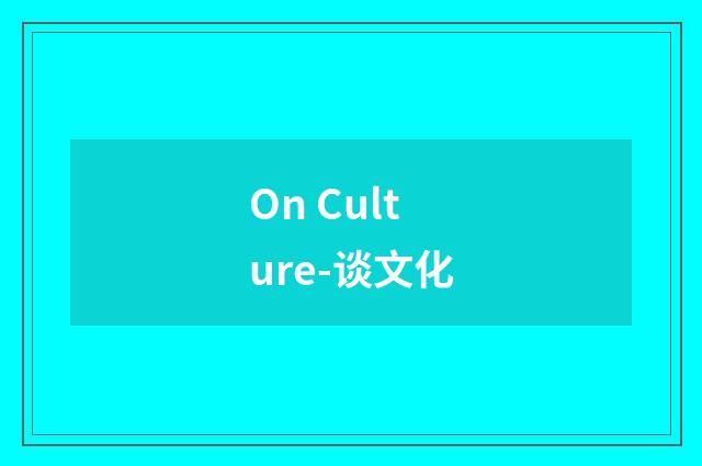 On Culture-谈文化