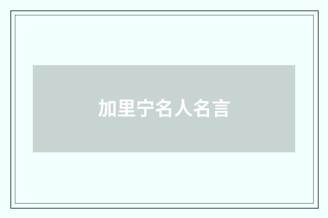 加里宁名人名言