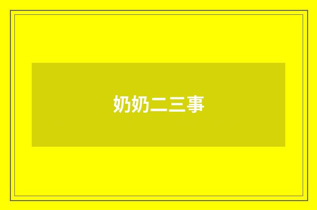 奶奶二三事