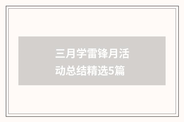 三月学雷锋月活动总结精选5篇