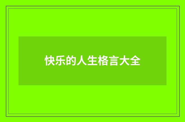 快乐的人生格言大全