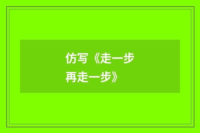 仿写《走一步再走一步》