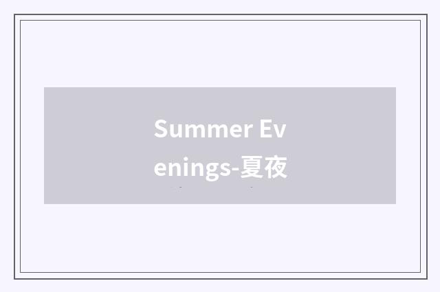 Summer Evenings-夏夜