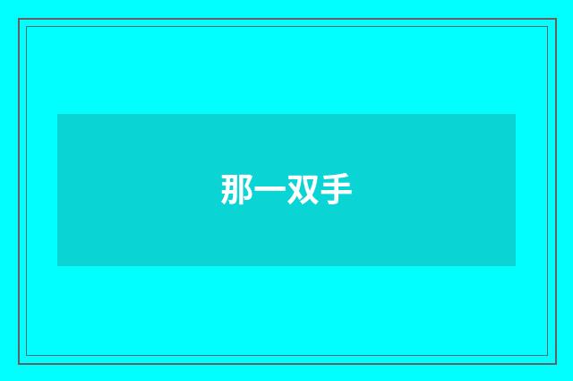 那一双手
