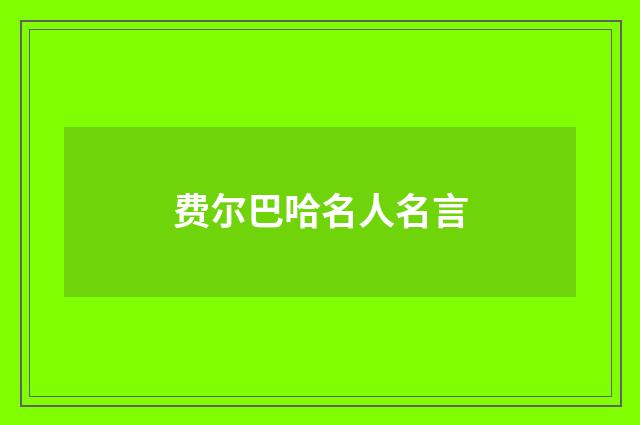 费尔巴哈名人名言