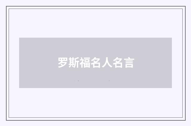 罗斯福名人名言