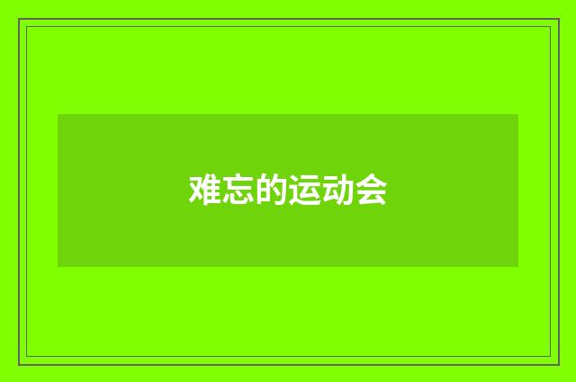 难忘的运动会