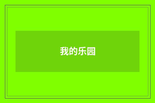 我的乐园