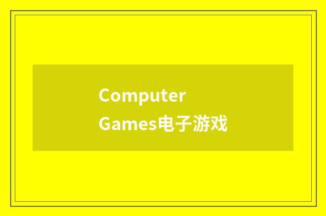 Computer Games电子游戏