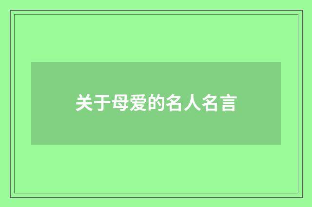 关于母爱的名人名言